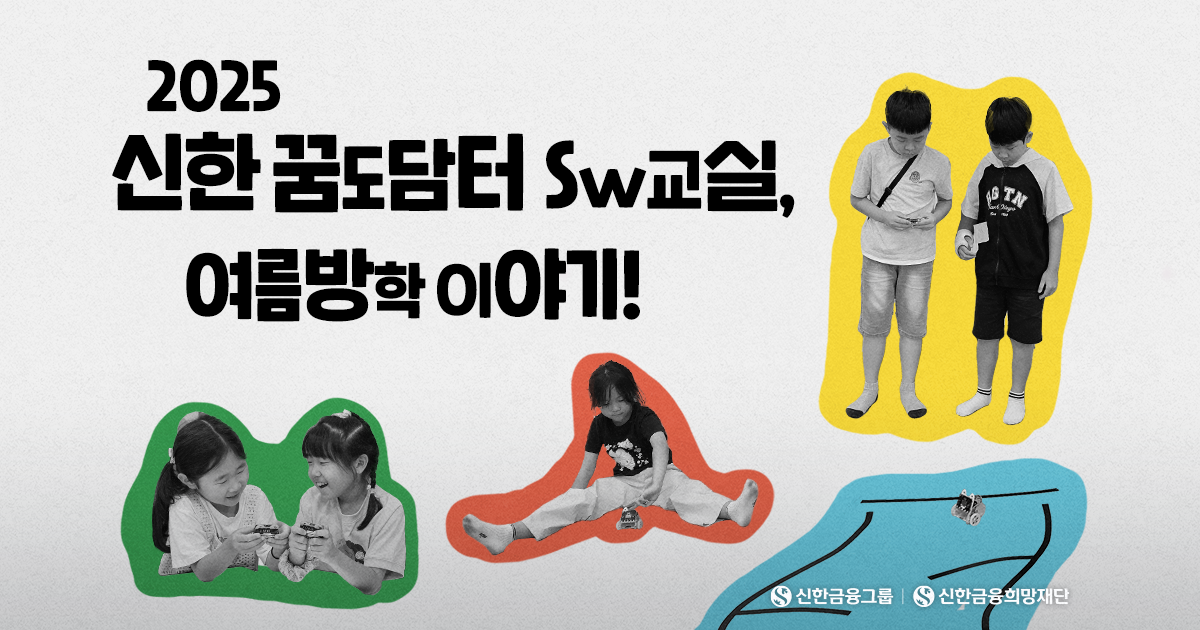 '신한 꿈도담터'의 여름방학은 SW교실과 함께!